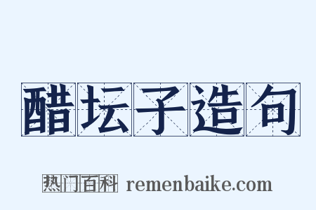 醋坛子造句是什么意思的图片